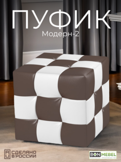 Пуф BONMEBEL Модерн 2 КЗ Гольф белый/КЗ Гольф Коричневый 38x38x40 см БОНмебель