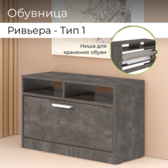 Обувница BONMEBEL тип 1 79.2x29.8x48.3 см, ателье темный БОНмебель