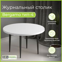 Журнальный столик BONMEBEL Bergamo 4 белый глянец 80x80x48.2 см БОНмебель