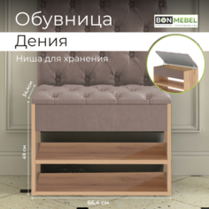 Обувница BONMEBEL Дения, дуб крафт золотой/коричневый 66.4х34.4х49 см БОНмебель