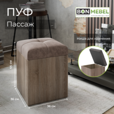 Пуф BONMEBEL Пассаж Дуб сонома трюфель/латте 36x36x44 БОНмебель