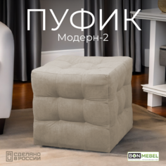 Пуф BONMEBEL Модерн 2 ТК Вивальди мокко 38x38x40 см БОНмебель