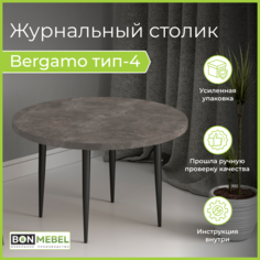 Журнальный столик BONMEBEL Bergamo 4 80x80x48.2 ателье темный лак БОНмебель