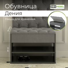 Обувница BONMEBEL Дения, антрацит темно-серый 66.4х34.4х49 см БОНмебель