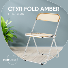 Стул Stool Group Fold Янтарный 49x45x79 - на балкон, на кухню