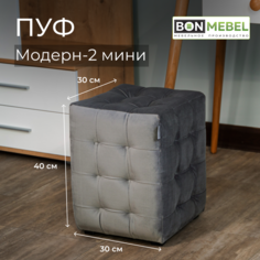 Пуф BONMEBEL Модерн 2 мини ТК Велюр серый 30x30x40 БОНмебель