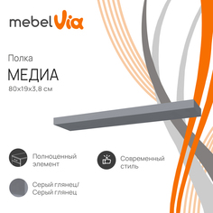 Полка настенная MebelVia Медиа серый глянец, 80х19х3,8 см