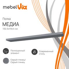Полка настенная MebelVia Медиа серый глянец, 132,5х19х4 см