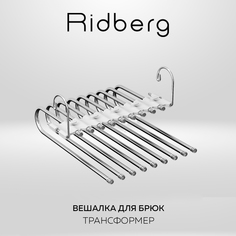 Вешалка Ridberg для брюк 9 креплений, белый