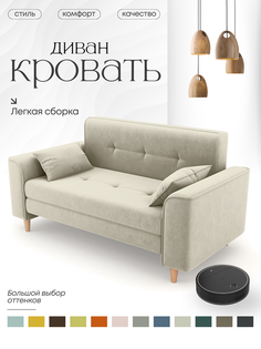 Раскладной диван Алито Твист, 120х200, слоновая кость