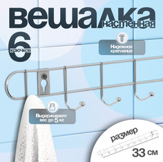 Вешалка настенная на 6 крючков Доляна Лето, 33x3,5x5 см, цвет серебряный No Brand