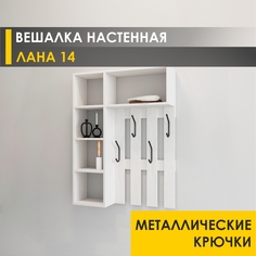 Настенная вешалка Venerdi Лана 14 Белый шпон