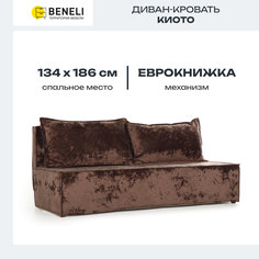 Диван прямой Beneli Киото, коричневый, велюр, механизм еврокнижка, 186х81х77 см
