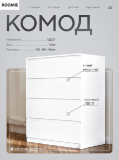 Комод ROOMIE, белый, с 4 ящиками