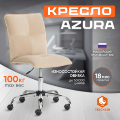 Компьютерное кресло TetChair Azura, флок, бежевый