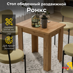 Стол обеденный ТриЯ Ронкс Дуб Крафт Золотой Triya