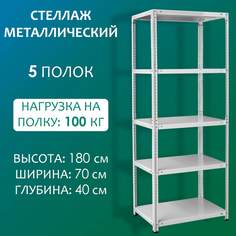 Стеллаж Стальной мир 180х70х40 см, 5 полок