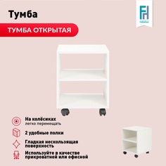 Тумба Мюнхен офисная открытая белая на колесиках Frenesie, ЛДСП, 37,6х39х48,7 см.