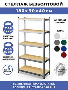 Металлический стеллаж GASTRORAG GR-001-1, 90x40x180 см