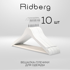 Вешалка-плечики для одежды Ridberg деревянные 10 шт, White