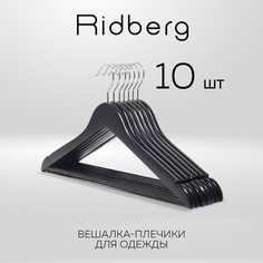 Вешалка-плечики для одежды Ridberg деревянные 10 шт, Black