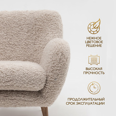 Кресло мягкое Lavrentev Studio Олаф барашек искусственный мех светло-бежевое
