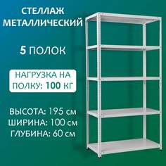 Стеллаж Стальной мир 195х100х60 см, 5 полок