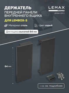 Передняя панель внутреннего ящика Lemax Prof LBP84-GR-S серый