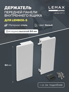 Передняя панель внутреннего ящика Lemax Prof LBP84-WT-S белый