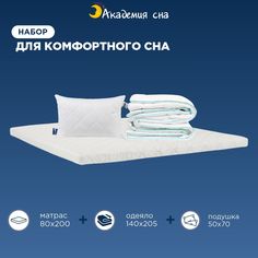 Комплект Академия сна Матрас 80x200 + Подушка Cotton + Одеяло 4 Seasons 140x205