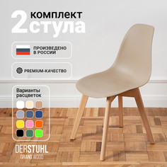 Стулья DERSTUHL Grand Wood Eames, Темно-бежевый, 2 шт