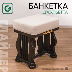 Банкетка Glider Джульетта, светло-серый, 45х35х46 см