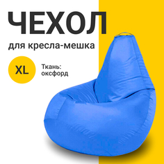 Внешний чехол для кресла-мешка MyPuff Оксфорд, XL-Компакт, лаванда