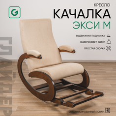 Кресло-качалка Glider Экси М с подножкой, бежевый