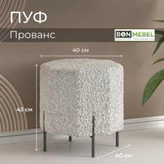 Пуф BONMEBEL Прованс, ТК Букле Бежевый, 40х40х43 см БОНмебель