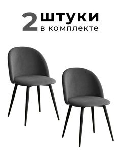 Стулья для кухни и гостиной Alderson Милан, серый велюр, 2 шт