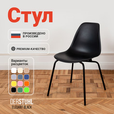 Стул DERSTUHL Elegant Black, Черный