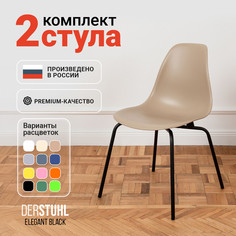 Стулья DERSTUHL Elegant Black, Темно-бежевый, 2 шт