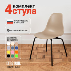 Стулья DERSTUHL Elegant Black, Темно-бежевый, 4 шт