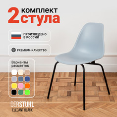 Стулья DERSTUHL Elegant Black, Светло-серый, 2 шт