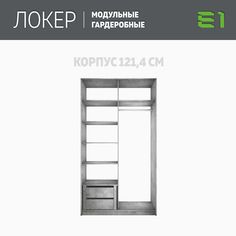Гардеробная система Е1 Модуль прямой с полками и модулем 121.4x51x220 Бетон