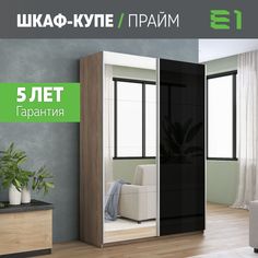 Шкаф-купеЕ1 Прайм Зеркало/Стекло черное/доводчики 120х57х230, Сонома