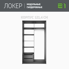 Гардеробная система Е1 Модуль прямой с полками и модулем 121.4x51x220 Серый диамант