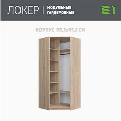 Гардеробная система Е1 Модуль угловой с полками 95.5x95.5x220 Сонома