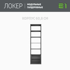 Гардеробная система Е1 Модуль прямой с полками и модулем 61x51x220 Серый диамант