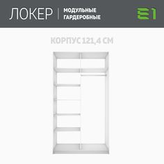 Гардеробная система Е1 Модуль прямой с полками 121.4x51x220 Белый снег