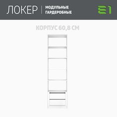 Гардеробная система Е1 Модуль прямой с полками и модулем 61x51x220 Белый снег