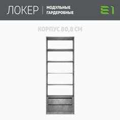 Гардеробная система Е1 Модуль прямой с полками и модулем 81x51x220 Бетон