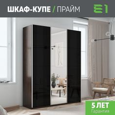 Шкаф купе Е1 Прайм 3-х дверный Стекла черные/Зеркало/Доводчики 210х57х230 Венге