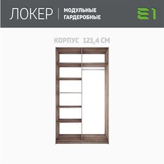 Гардеробная система Е1 Модуль прямой с полками 121.4x51x220 Крафт табачный
